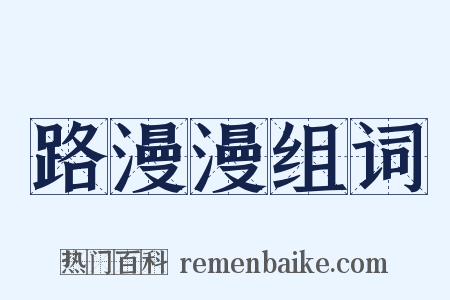 路漫漫组词是什么意思的图片